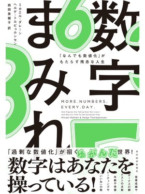 cover image of 数字まみれ―「なんでも数値化」がもたらす残念な人生